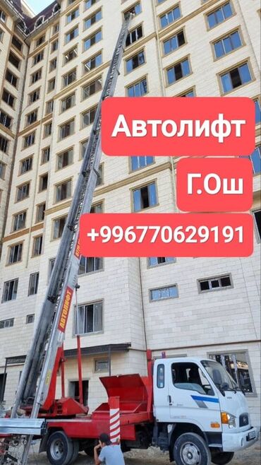 обзор цен на строительные и отделочные работы в бишкеке: Услуги автовышки/автолифта в г. Ош. - Подъем строительных материалов
