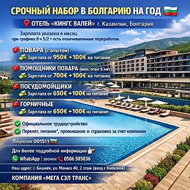 Жумуш - Болгария, Мейманканалар, кафелер, ресторандар, 1-2-жылдык тажрыйба, Тамактануу