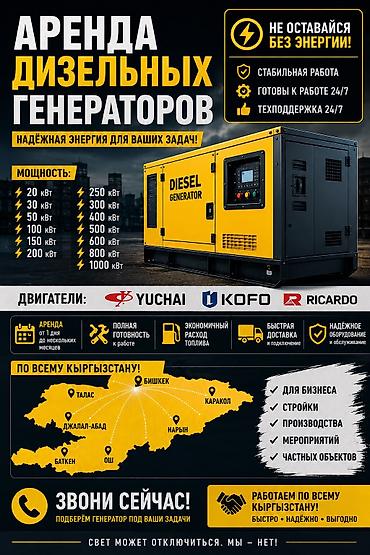 Генераторлор: ⚡️ АРЕНДА ДИЗЕЛЬНЫХ ГЕНЕРАТОРОВ ⚡️ от 20 до 1500 кВт — в наличии по — 1