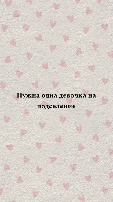 Долгосрочная аренда квартир: 1 комната, Собственник, С подселением