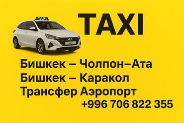 таксопарк 1 процент: Аэропорт, Ысык-Көль, Каракол Такси, жеңил унаа | 4 орундук