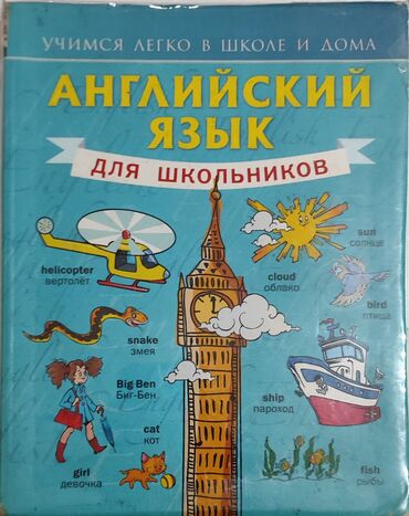 Иностранные языки: Книга для изучения английского языка школьниками и не только. книга