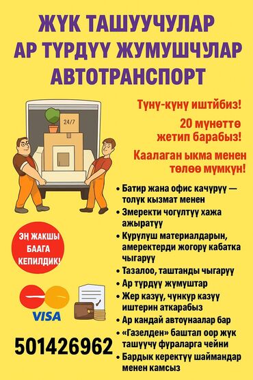 работа для водителя категории с на маршруте бишкек джалал абад: Грузчик. Больше 6 лет опыта