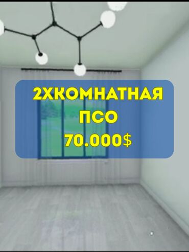 продаю элитку: 2 бөлмө, 70 кв. м, Элитка, 13 кабат, ПСО (өзү оңдоп түзөтүп бүтүү үчүн)
