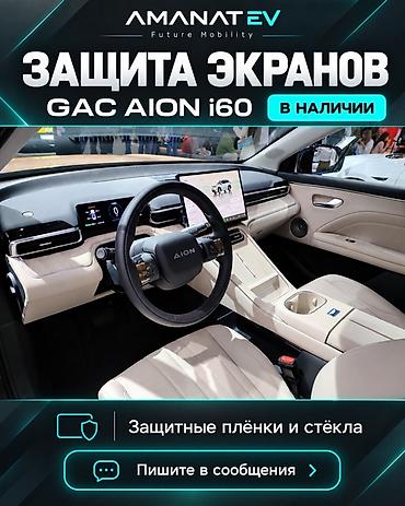 Защита экранов для GAC AION i60 - Комплект защитных плёнок для