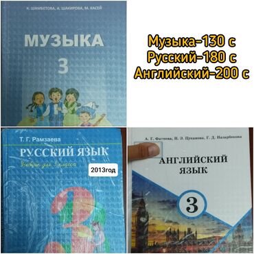 детская книга: Учебники 3 класс 130-200 сом (на русском языке для классов с русским