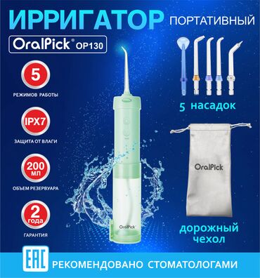 пополнение газа: Ирригатор Портативдүү, Жаңы