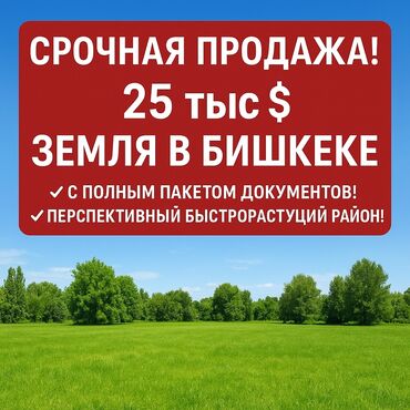 продаю дом бишкек кызыл аскер: 4 соток, Для строительства, Красная книга, Тех паспорт