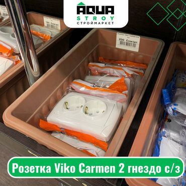 заглушка для розетки: Розетка Viko Carmen 2 гнездо с/з Для строймаркета "Aqua Stroy"