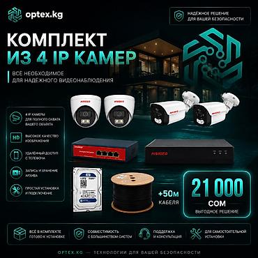 Комплект видеонаблюдения из 4 IP-камер Готовое решение для дома