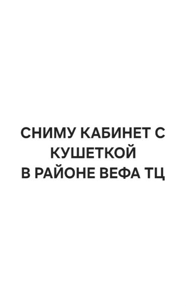 Сниму коммерческую недвижимость: Ищу в аренду кабинет с кушеткой в районе ТЦ «ВЕФА». Предпочтительно