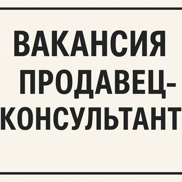 я ищу работы: Требуется Продавец-консультант График: Пятидневка, Карьерный рост, Стажировка