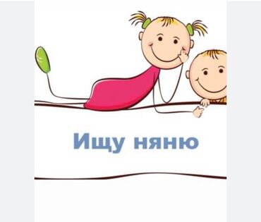 сиделки няни домработницы: Ищу няню и помощницу по дому. Описание: - Требуется ответственная и