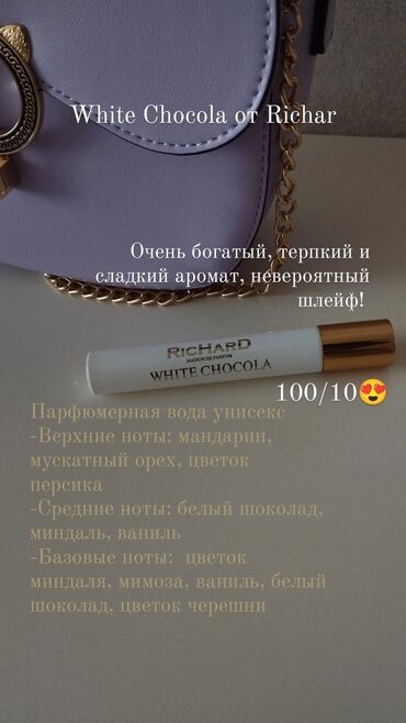 Парфюмерия: Продаю парфюм Ричард Белый Шоколад 10мл. Покупала в Золотом