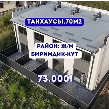 дом на расрочку: Продаются 4 таунхауса на выбор Район: ж/м Биримдик-Кут Расположение — 1
