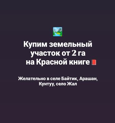 купить участок в балыкчы: Купим Земельный участок от 2 га, в селе Байтик, Кунтуу, Арашан, село