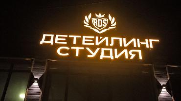 Изготовление рекламных конструкций: | Объемные буквы, | Монтаж — 55