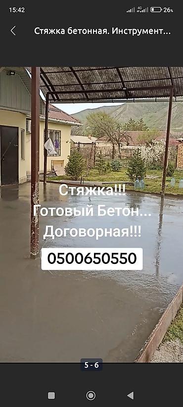 Бетонные работы: Стяжка Бесплатная консультация Больше 6 лет опыта — 11