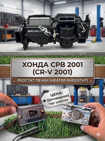 абогревател: Реостат печки (Heater Rheostat) для Honda CR‑V 2001. Назначение: - — 1