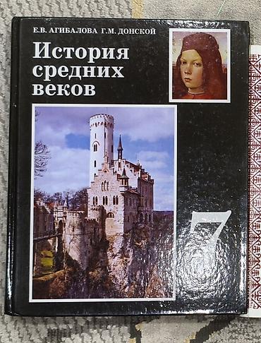 Мировая история, 7 класс, Новый, Самовывоз