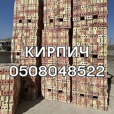 Кирпич пустотелый (многопустотный), керамический. - Формат at lalafo.kg Кирпич пустотелый (многопустотный), керамический. - Формат