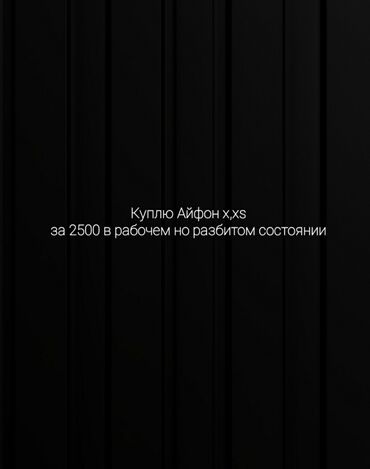 Apple iPhone: IPhone X, Б/у, 64 ГБ, 85 %