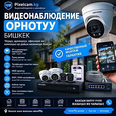 📹 ВИДЕОНАБЛЮДЕНИЕ ОРНОТУУ — БИШКЕК Үйүңүзгө, дачага, дүкөнгө, офиске