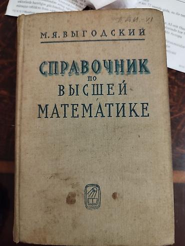 Книги и журналы: Справочник по высшей математике — 1