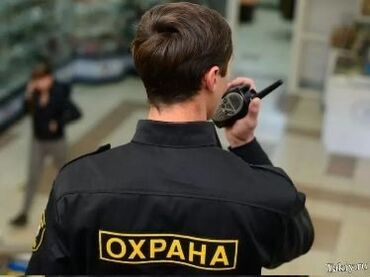 Охрана, безопасность: Требуются люди в охрану, на разные объекты. Возраст от 50 до 70 лет