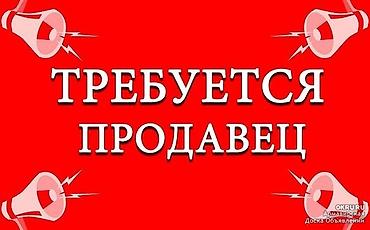 выбор: Вакансия: Продавец мужчина от 18 лет до 30 Обязанности: - — 1