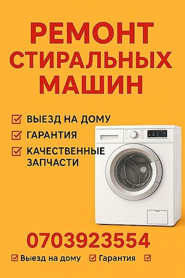 Техниканы оңдоо: Ремонт стиральных машин - Выезд на дому - Гарантия на выполненные — 1