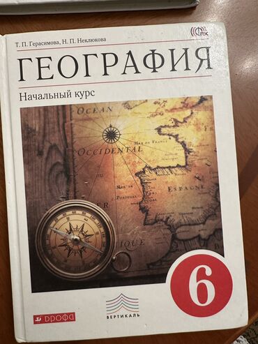 достучаться до сердец асель мелик читать: Учебник- География 6 класс 
Состояние отличное