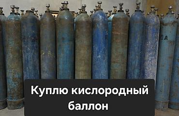 рыбый жир: Куплю кислородный баллон скупка скупка скупка баллон Куплю куплю куплю — 1