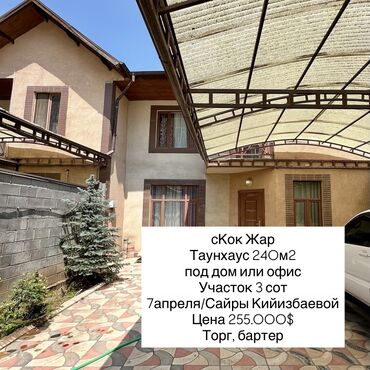 сдаю дом в кок жаре: Таунхаус, 240 кв. м, 4 бөлмө, Кыймылсыз мүлк агенттиги, Эски ремонт