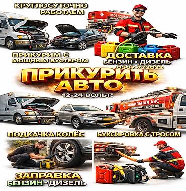 авто курер: ПРИКУРИТЬ 12-24Вольт ДОСТАВКА ТОПЛИВА, ПОДКАЧКА КОЛЁС, БУКСИРОВКА С — 1