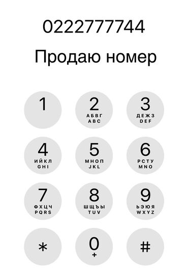 номер телефона ошка: Продаю номер 
Подробнее пишите звоните, предлагайте цену варинта