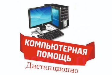 ремонт компьютеров ноутбуков: 👨‍💻Удаленная компьютерная помощь - диагностика, оптимизация ПК👨‍💻