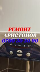 купить аристон бишкек: Ремонт аристонов
Ремонт аристонов
Ремонт бойлеров