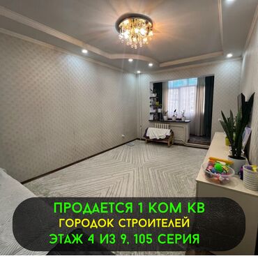 Продажа квартир: 1 комната, 33 м², 105 серия, 4 этаж