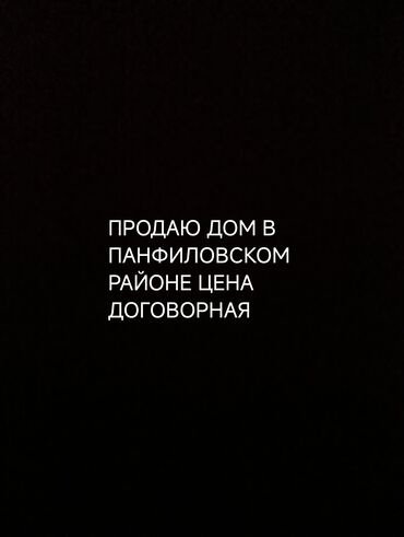 продаю дом район гес 2: Продаётся дом в Панфиловском районе. Цена договорная