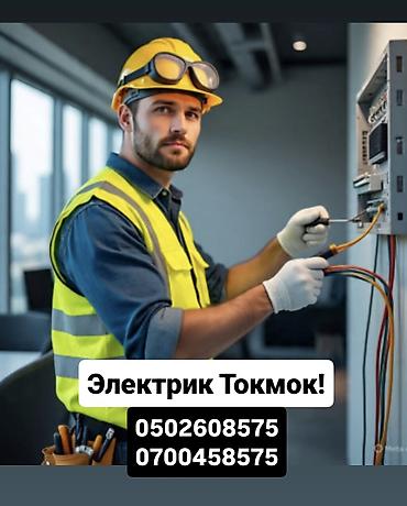 заземление: Электрик (Токмок) Профессиональные электромонтажные и сервисные — 1