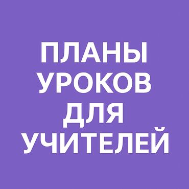 курсы python: МУГАЛИМДЕР ҮЧҮН САБАК ПЛАНДАРЫ Сабактар үчүн материалдарды даярдайм: •