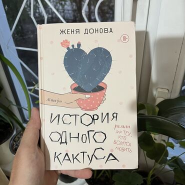 Книги и журналы: История одного кактуса. Книги новые. Психология саморазвитие и бизнес
