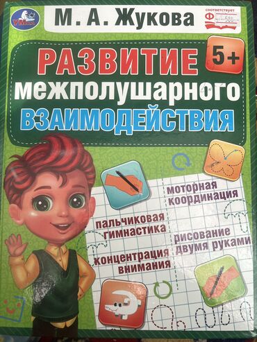 Другие товары для детей: Книга. Жукова. 5+