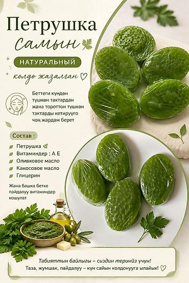 черная мыло: Натуральное мыло «Петрушка» — ручная работа Описание: - Зеленые — 1