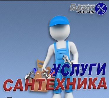 Ремонт сантехники Больше 6 лет опыта at lalafo.kg Ремонт сантехники Больше 6 лет опыта