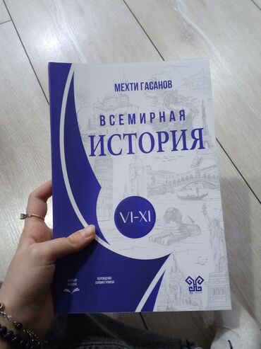 статуэтки в баку: Книга по истории. абсолютно новая. отдам тем кто живёт в Баку