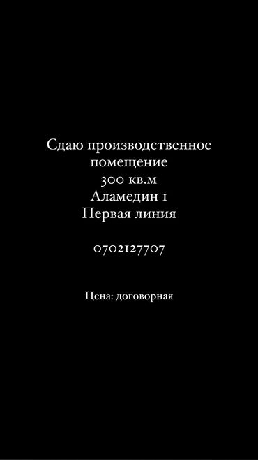 Помещения свободного назначения: Сдаю помещение 300 кв м Аламедин 1 Первая линия Есть все