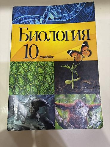 Məhsul: “Биология 10. Учебник” – 10-cu sinif üçün biologiya dərsliyi