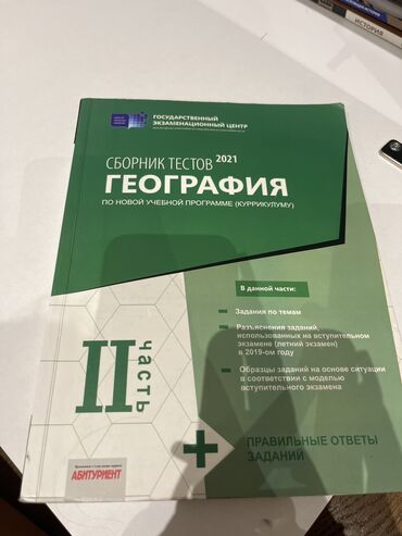 банк тестов по математике 1 часть: Сборник тестов География 2021